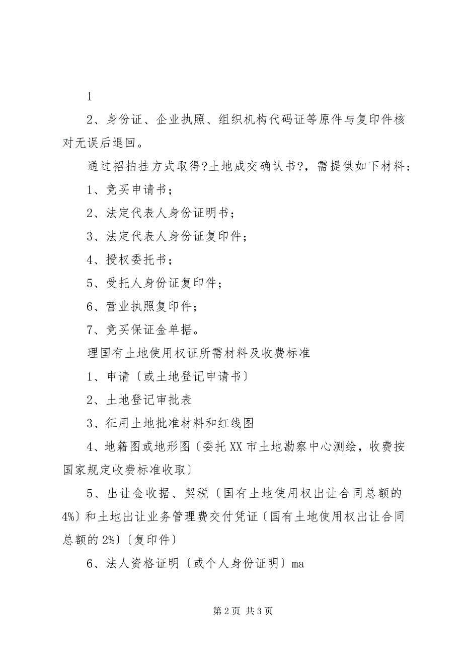 2023年招拍挂出让国有土地使用权所需材料.docx_第2页