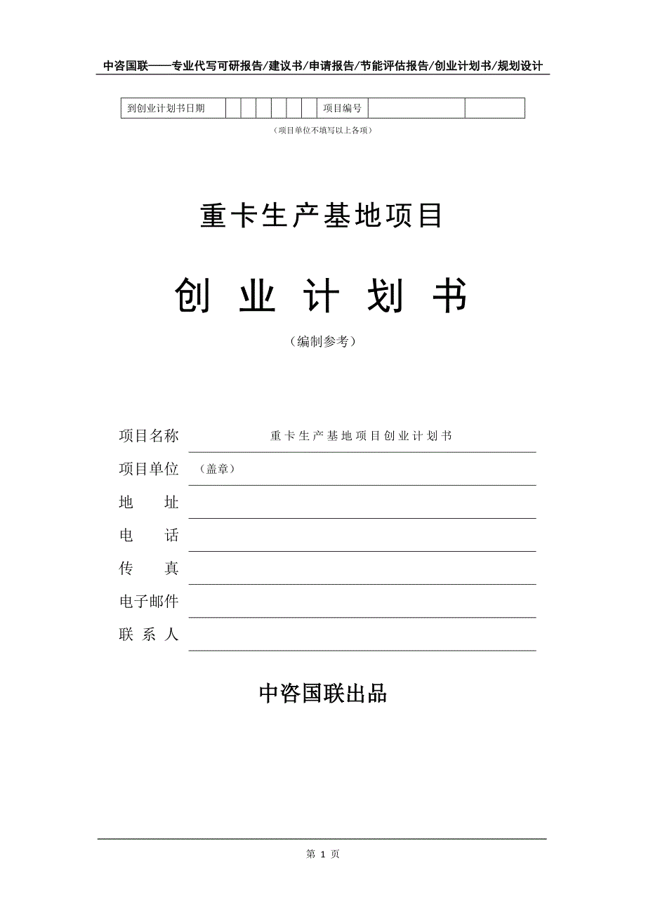 重卡生产基地项目创业计划书写作模板_第2页