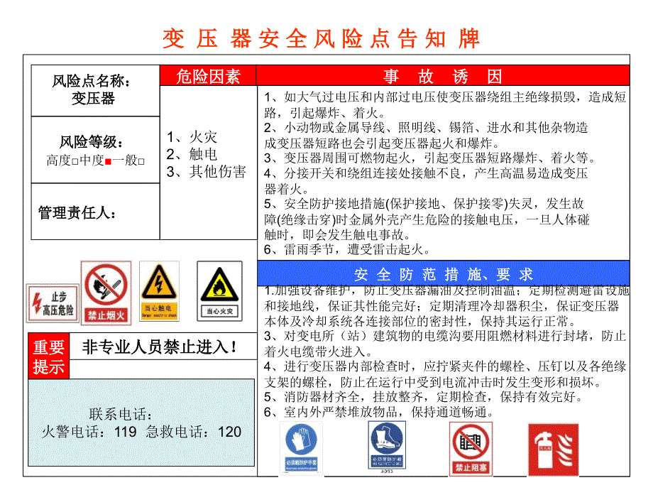 风险点安全告知 变压器_第1页