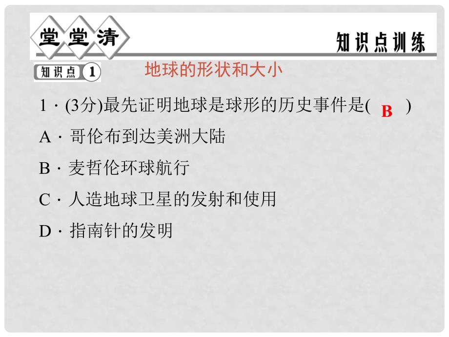 七年级科学上册 第三章 第一节 地球的形状和内部结构课件 （新版）浙教版_第4页