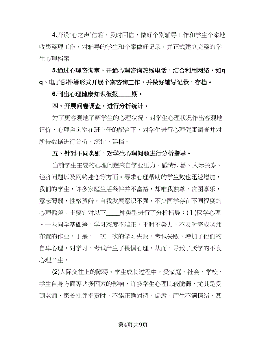 小学心理咨询工作计划参考范文（2篇）.doc_第4页