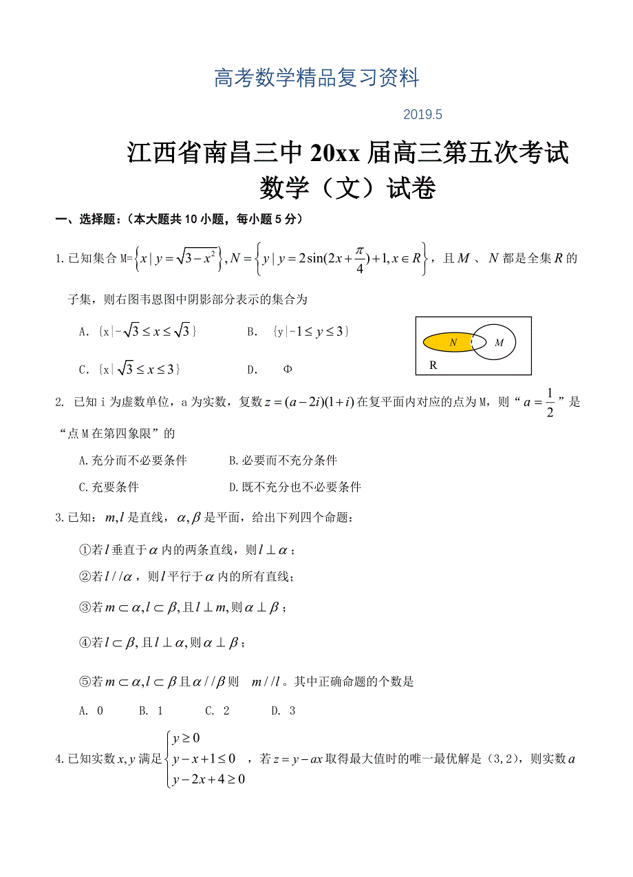 江西省南昌三中高三第五次考试数学文试题及答案_第1页