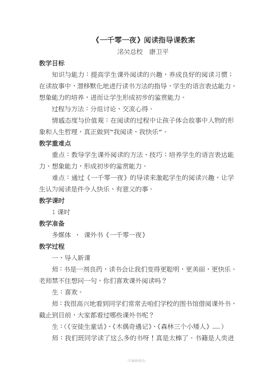 一千零一夜阅读指导课教案.doc_第1页