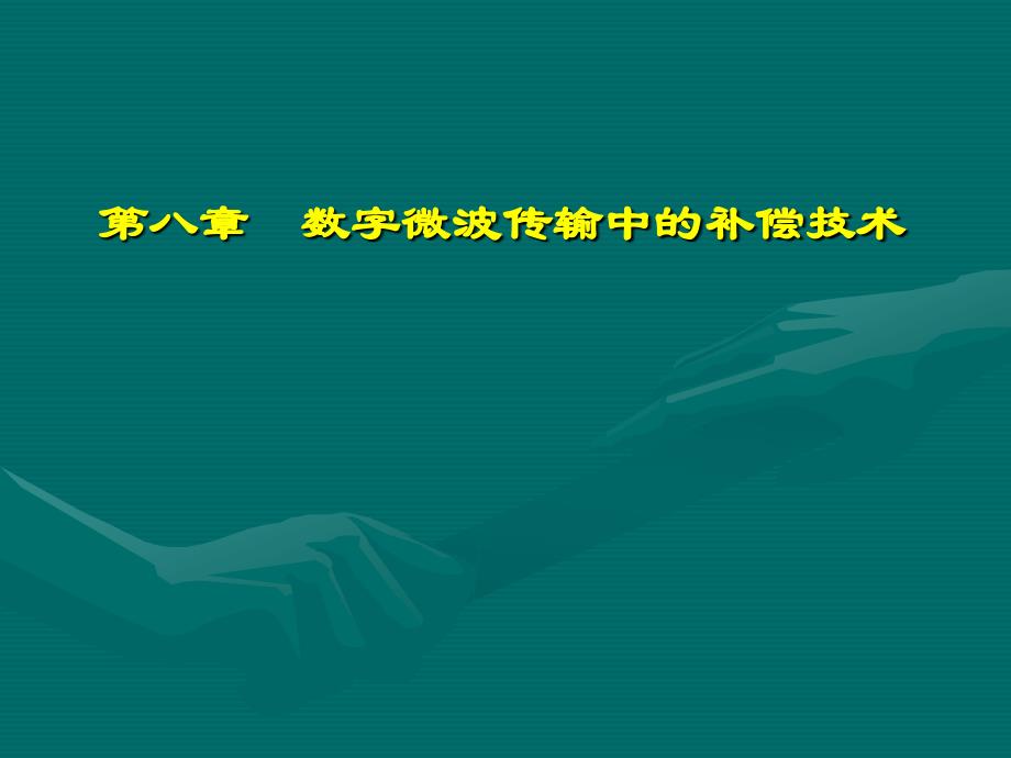 第八章　数字微波传输中的补偿技术_第1页