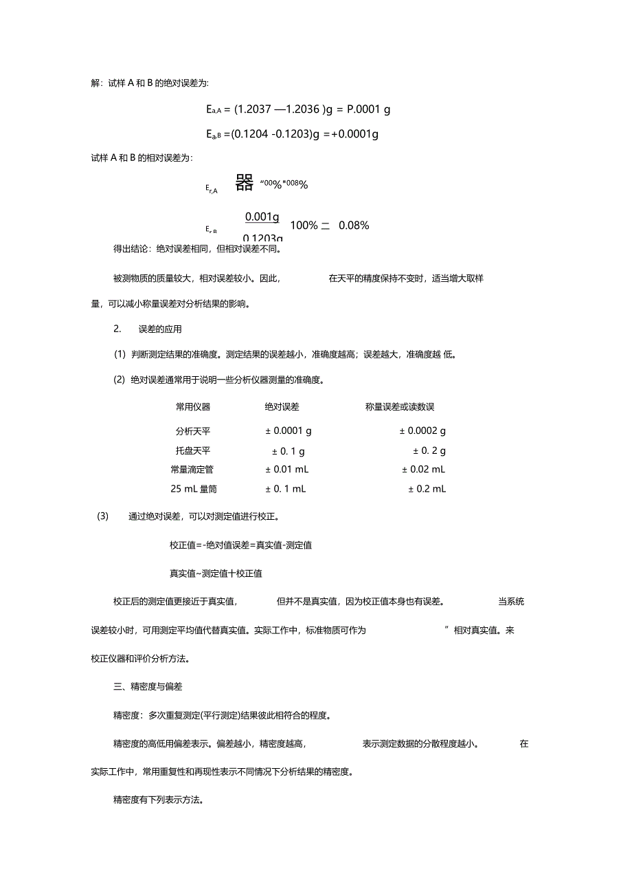 定量分析测定中的误差精_第3页