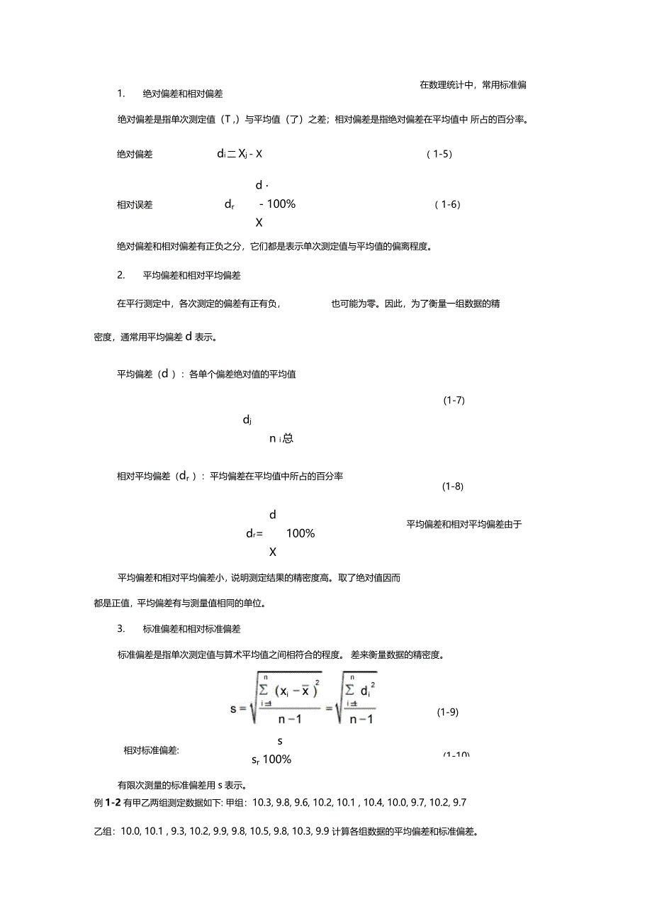 定量分析测定中的误差精_第4页