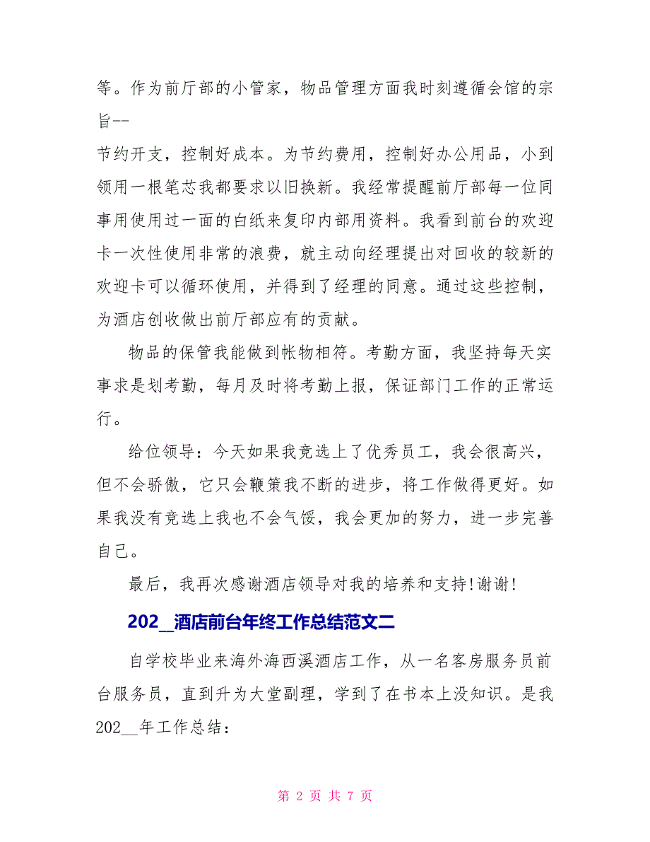 2022酒店前台年终工作总结_第2页