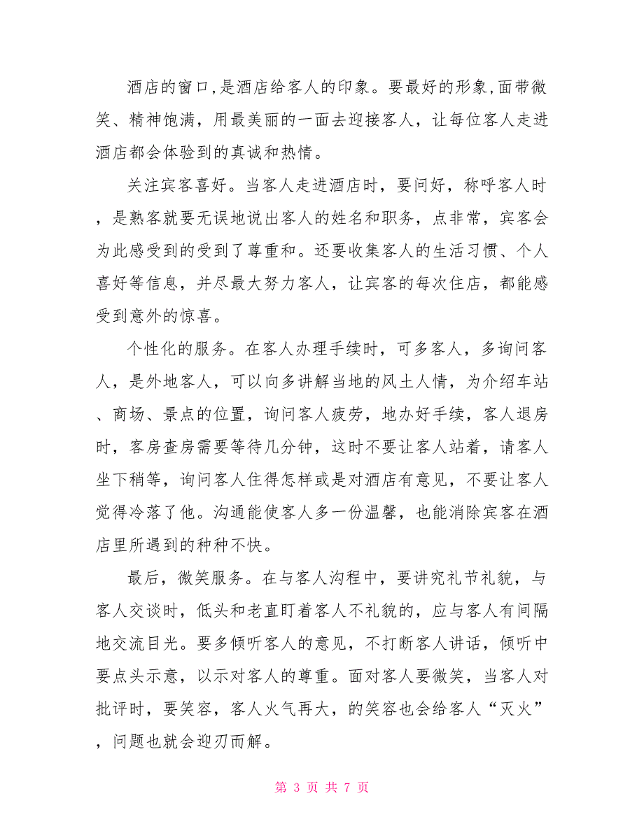 2022酒店前台年终工作总结_第3页