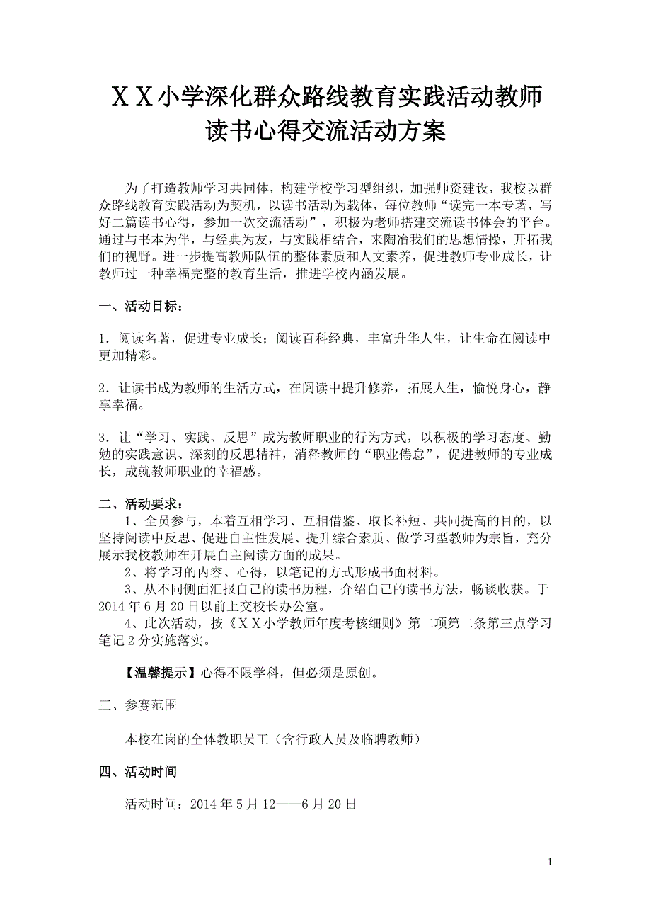 小学深化群众路线教育实践活动教师读书心得交流活动方案_第1页