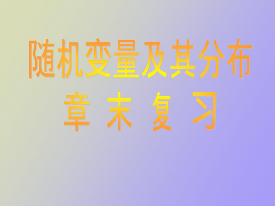 随机变量及其分布章末复习_第1页