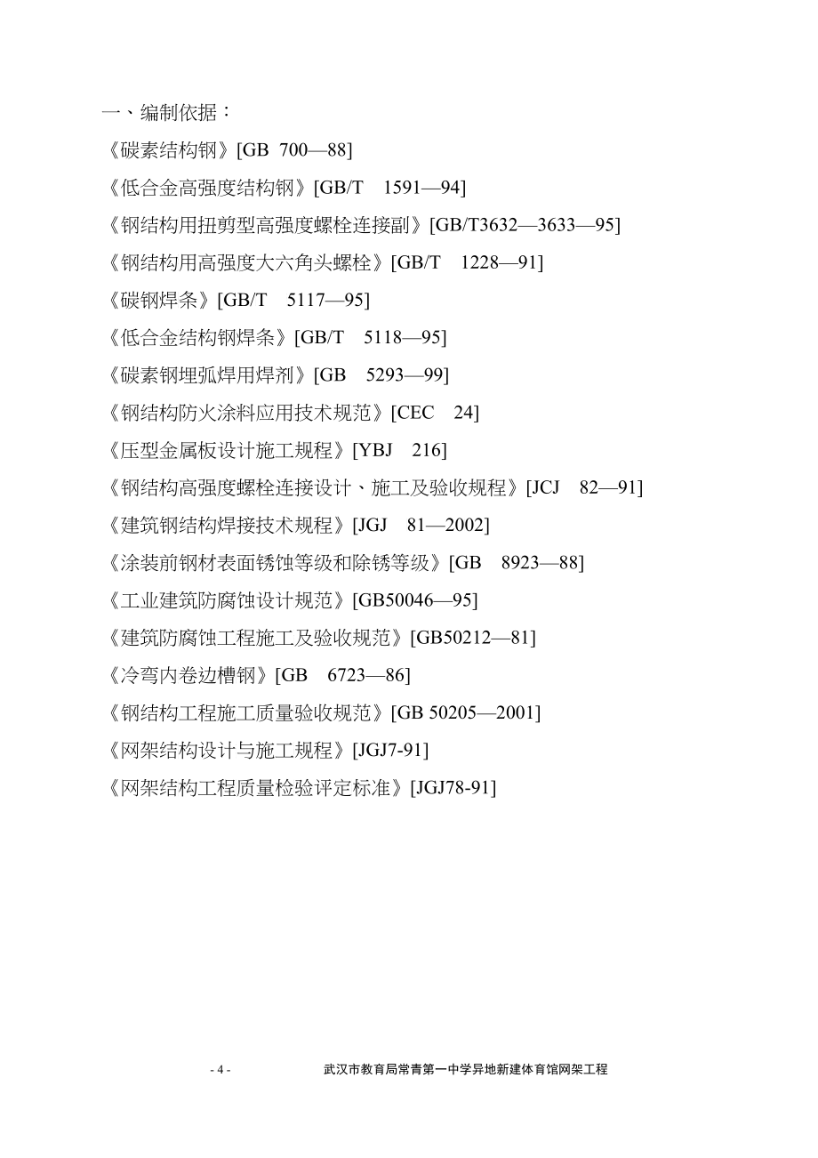 常青一中体育馆网架中学施工组织设计_第4页