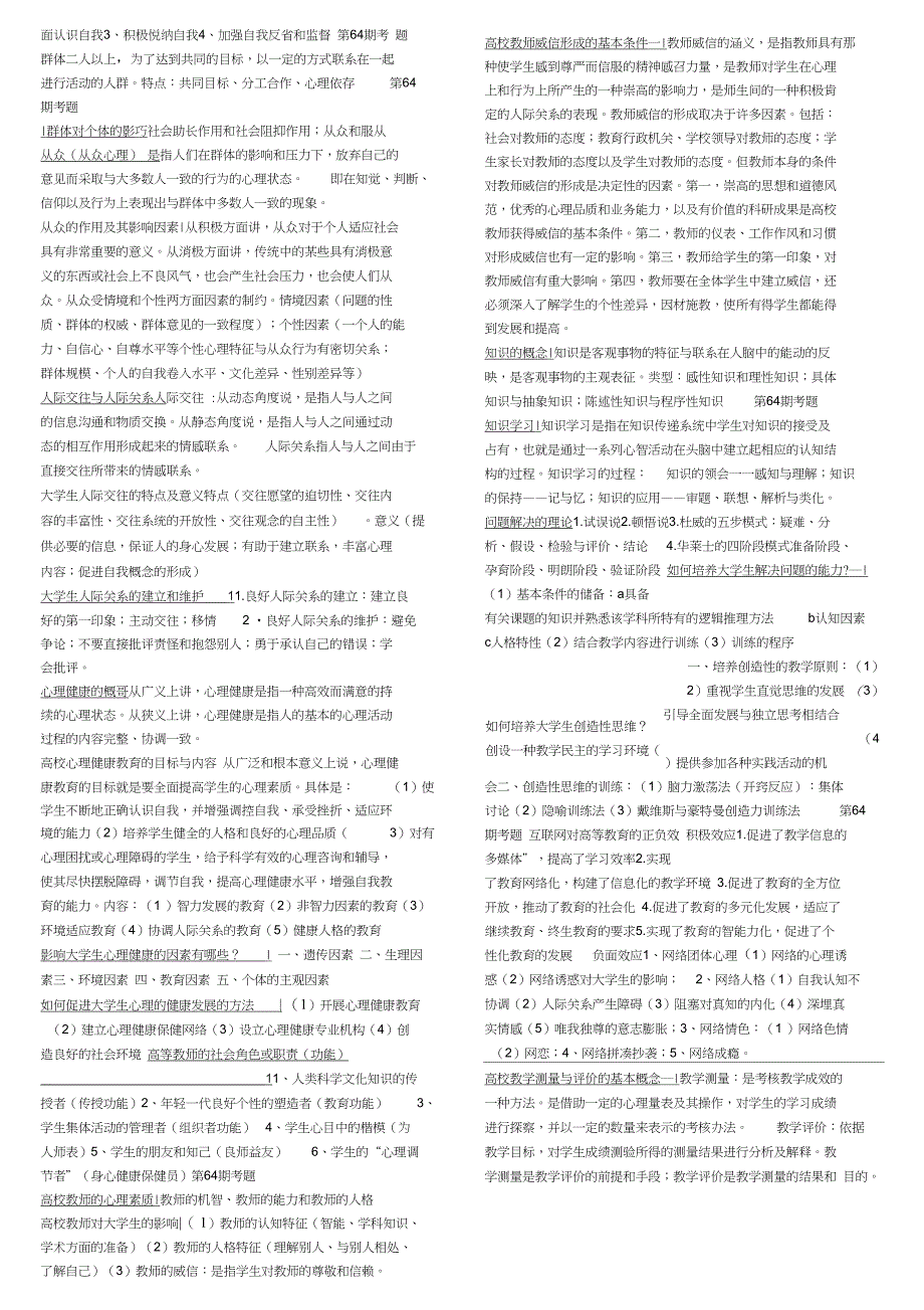 北京市高等学校教师第064期岗前培训考试精华总结高等教育心理学内有64期考试试题共2页_第2页