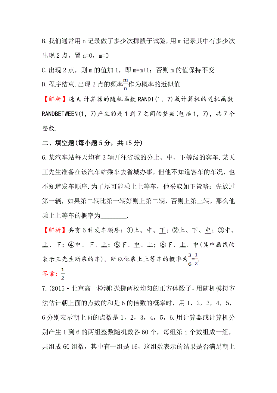 【最新教材】高中数学人教A版必修三课时提升作业：十九 3.2.2 整数值随机数random numbers的产生 含解析_第3页