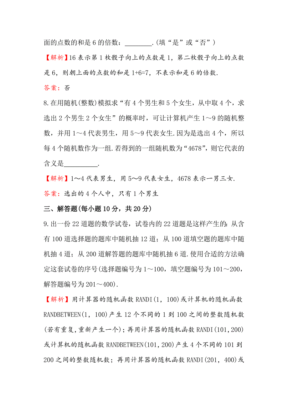 【最新教材】高中数学人教A版必修三课时提升作业：十九 3.2.2 整数值随机数random numbers的产生 含解析_第4页