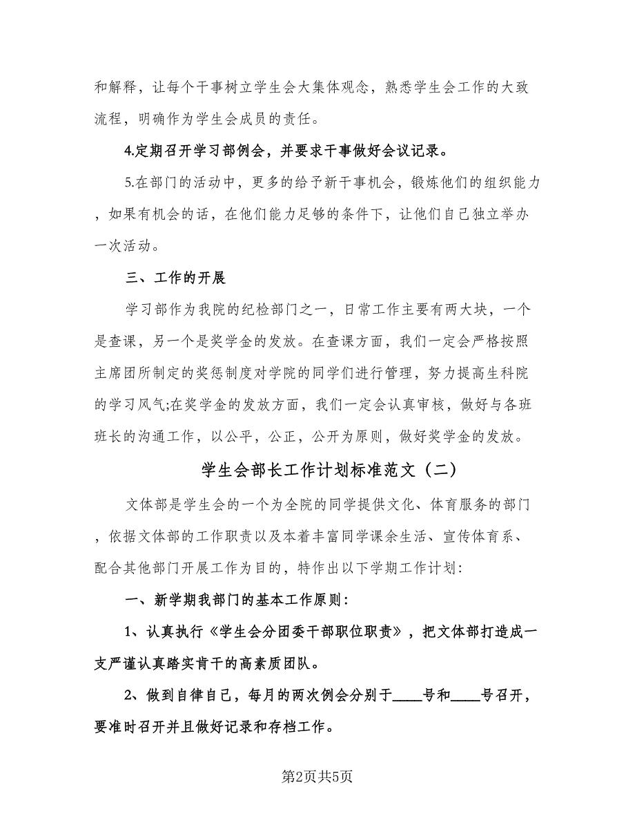 学生会部长工作计划标准范文（二篇）.doc_第2页