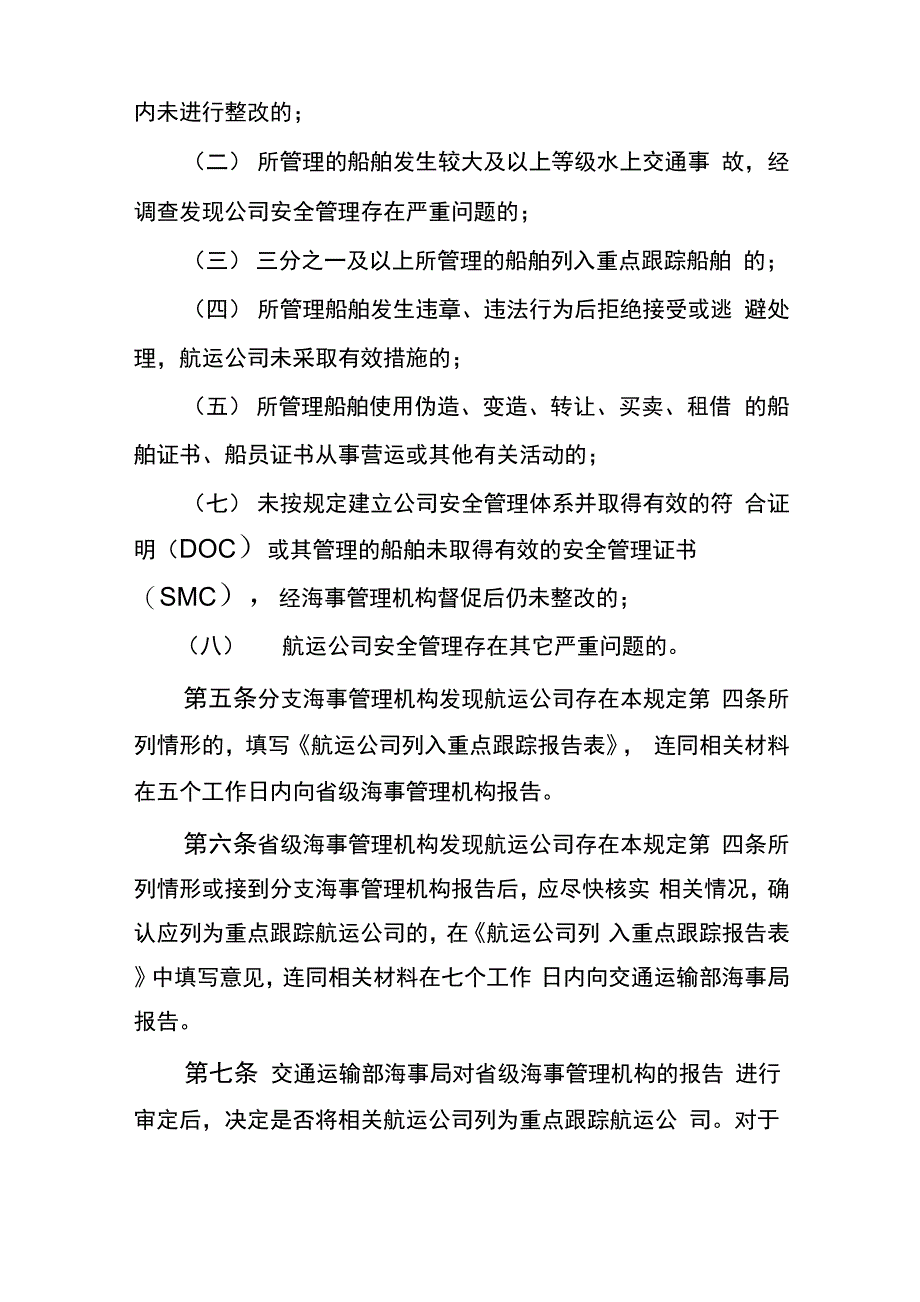 重点跟踪航运公司安全监督管理规定_第2页