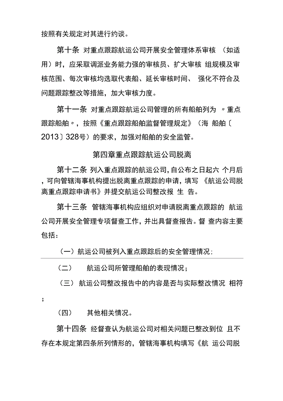 重点跟踪航运公司安全监督管理规定_第4页