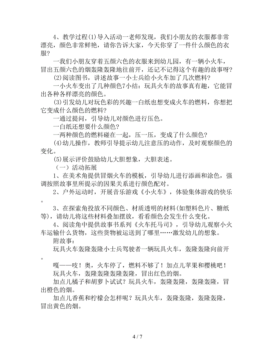 小班优秀语言教案《玩具火车轰隆轰隆》.doc_第4页