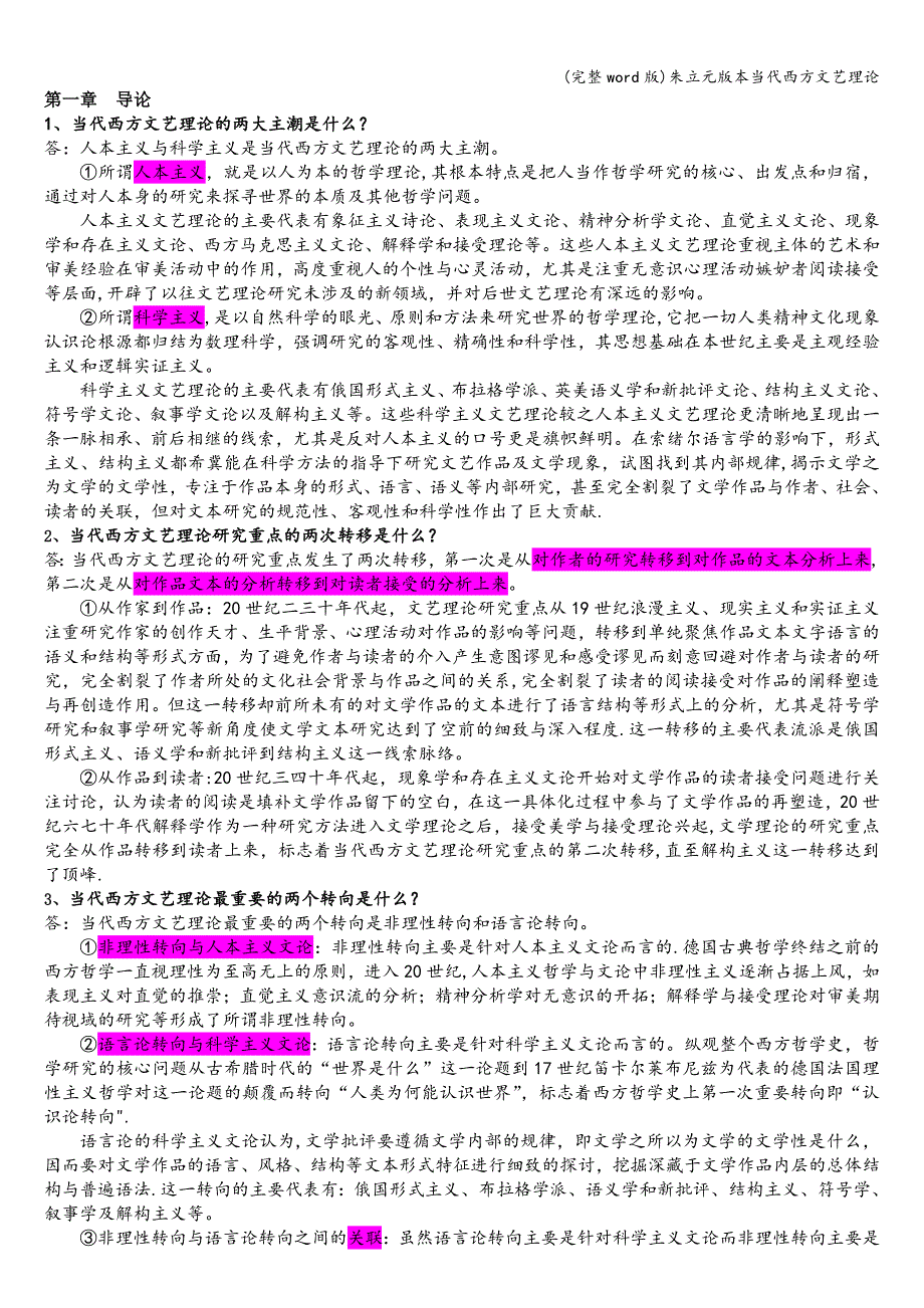 (完整word版)朱立元版本当代西方文艺理论.doc_第1页