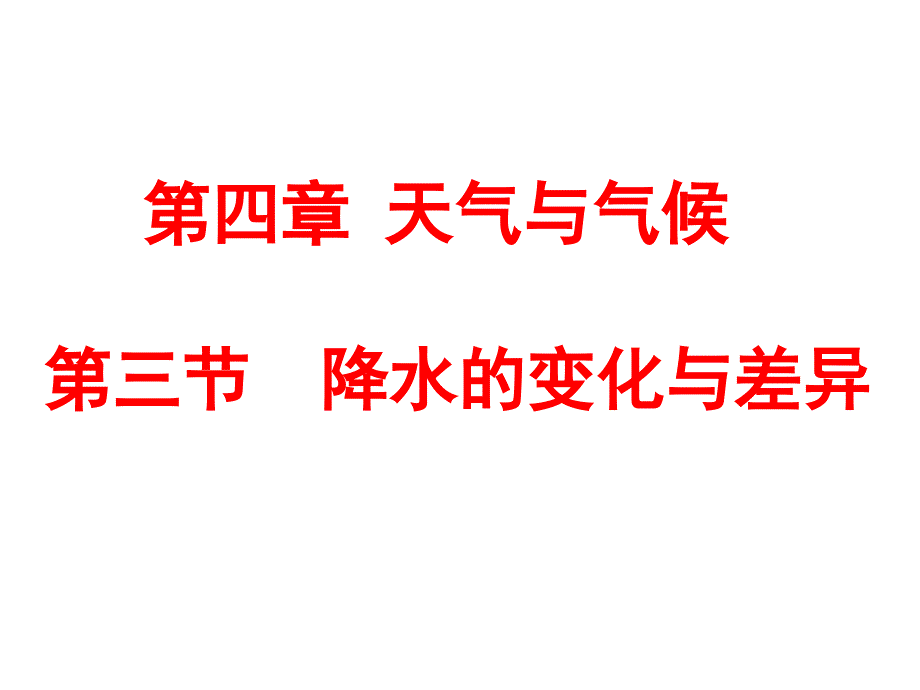 第三节+_降水的变化与差异(30张)_(1)_第1页