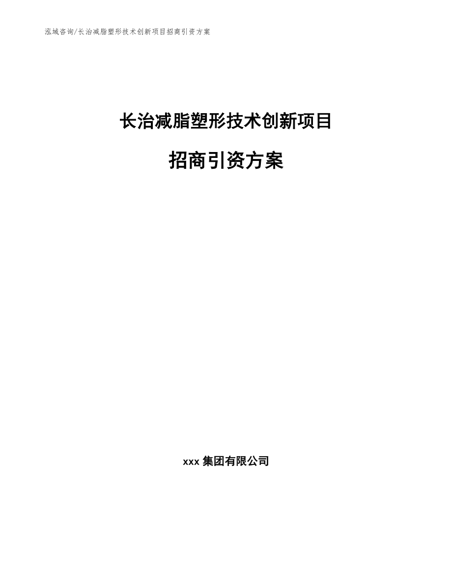 长治减脂塑形技术创新项目招商引资方案范文模板_第1页