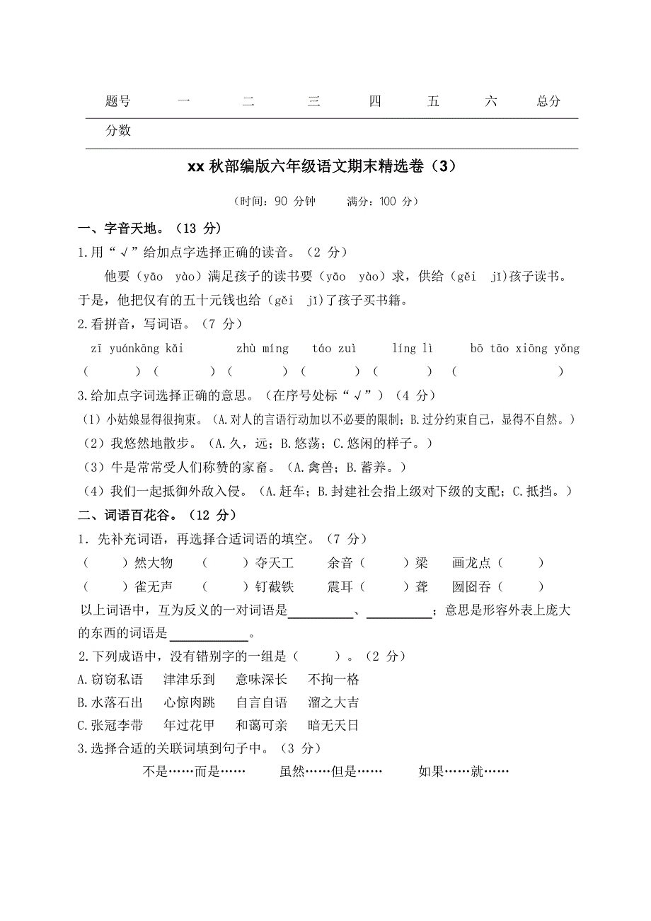 统编版语文六年级期末测试卷_第1页