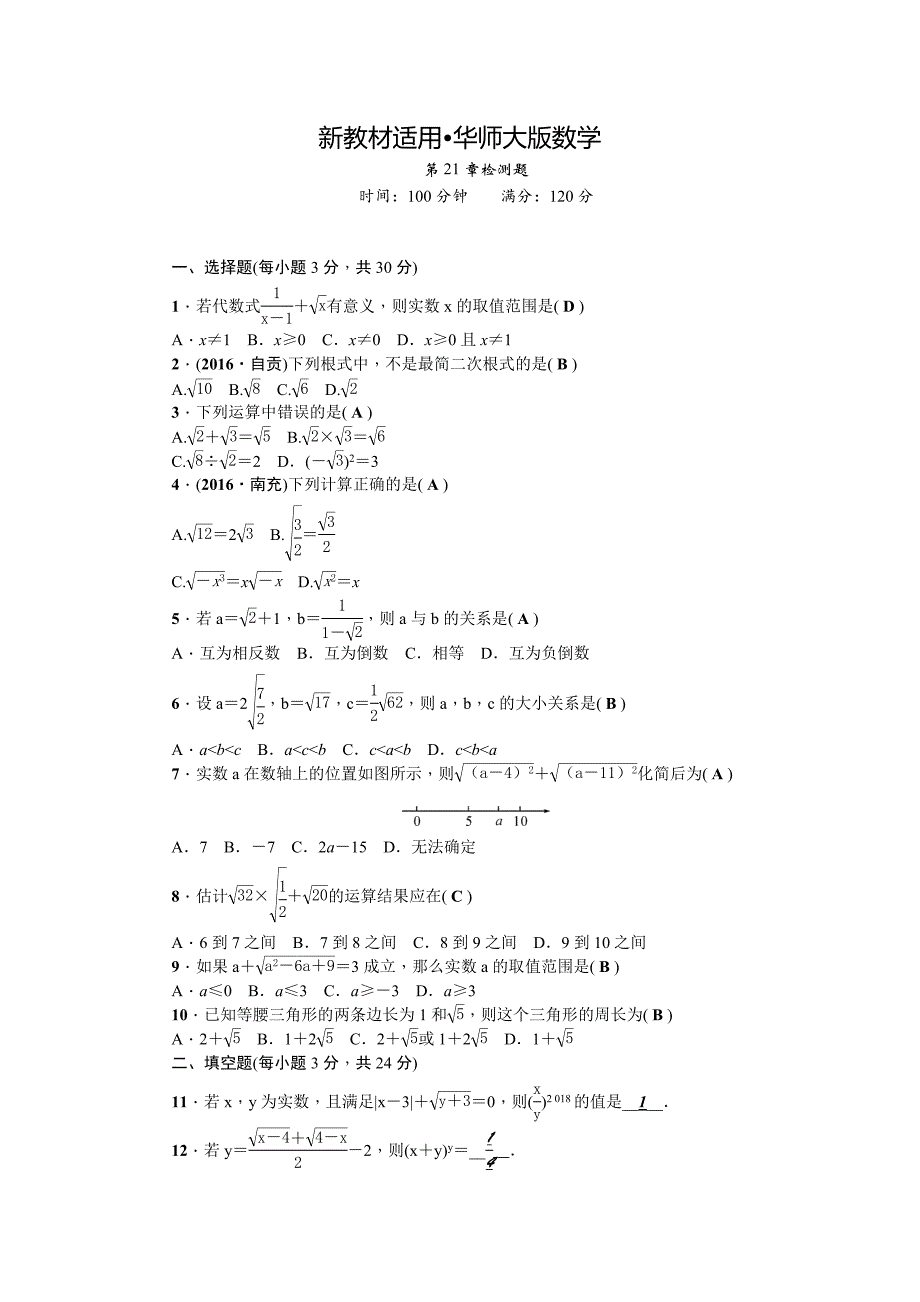 【最新教材】【华师大版】九上数学：第21章二次根式检测题及答案_第1页