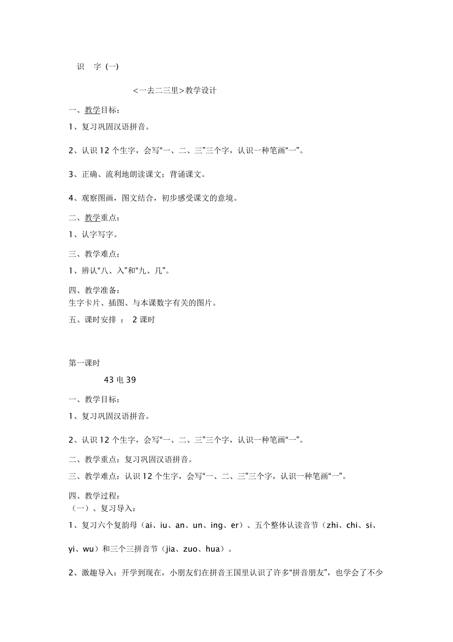 《一去二三里》教学设计.doc_第1页