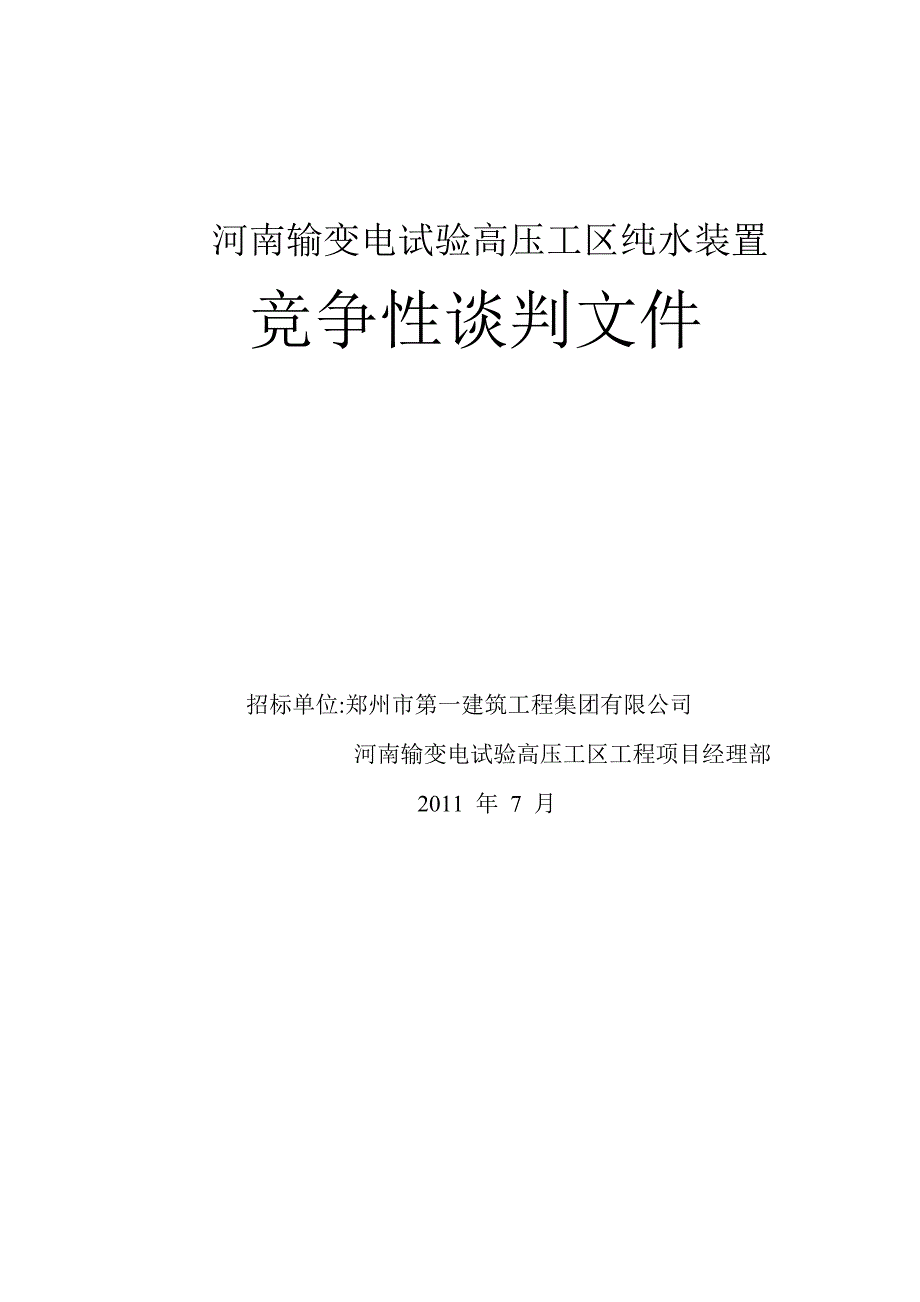 河南输变电试验高压工区纯水装置竞争性谈判文件_第1页