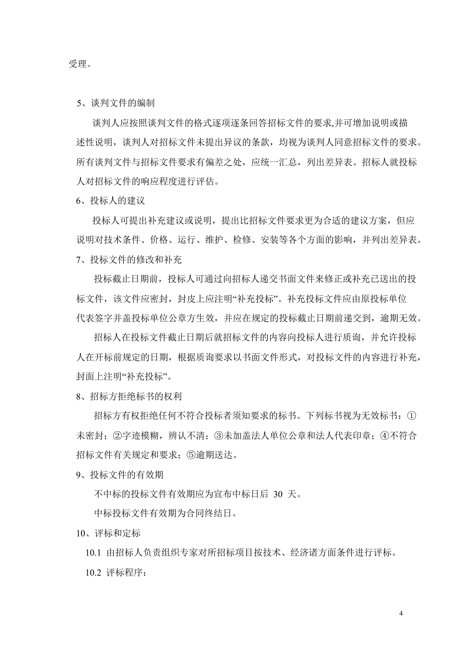 河南输变电试验高压工区纯水装置竞争性谈判文件_第4页