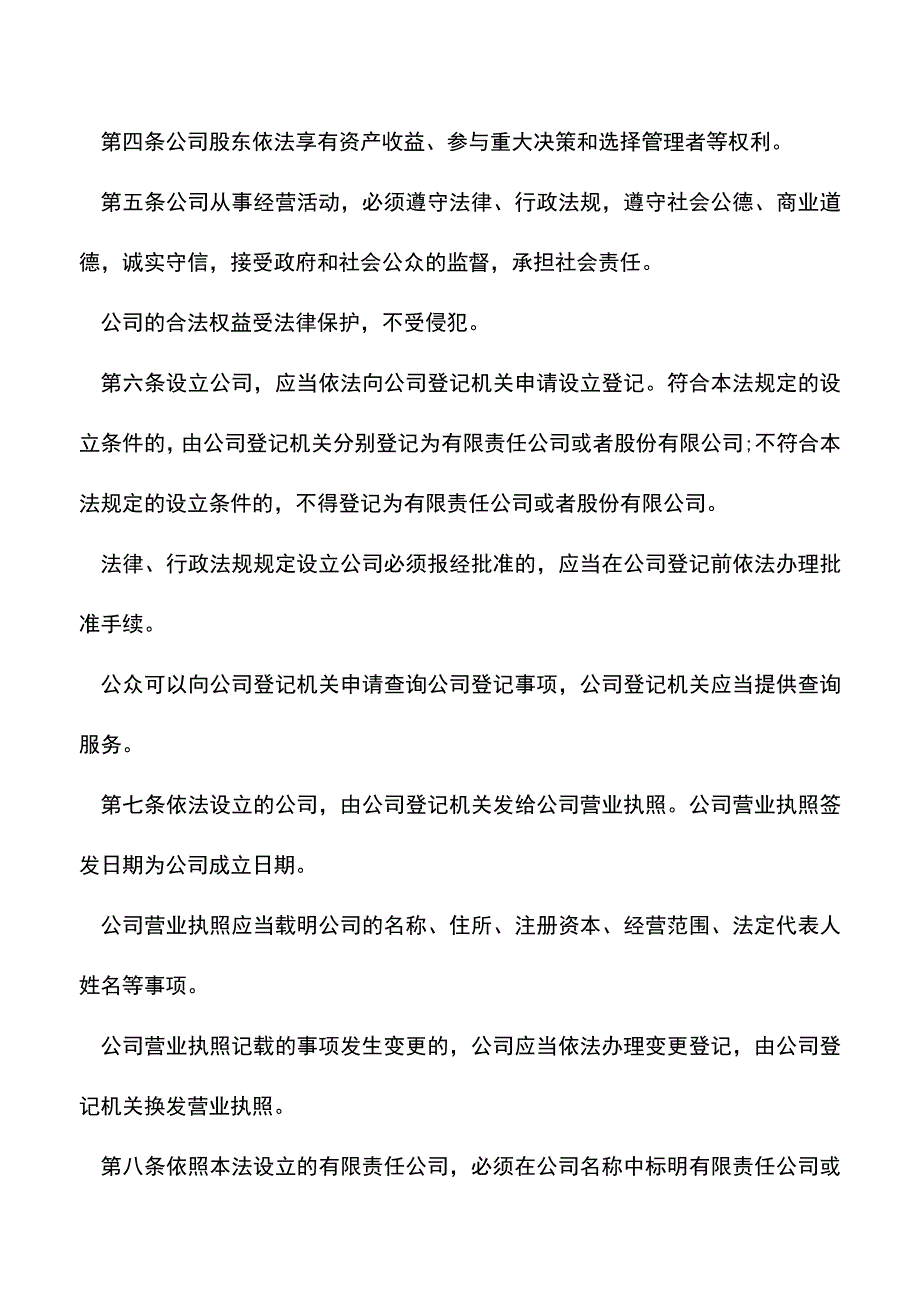 【精品推荐】上海公司法的全文内容是什么_第2页