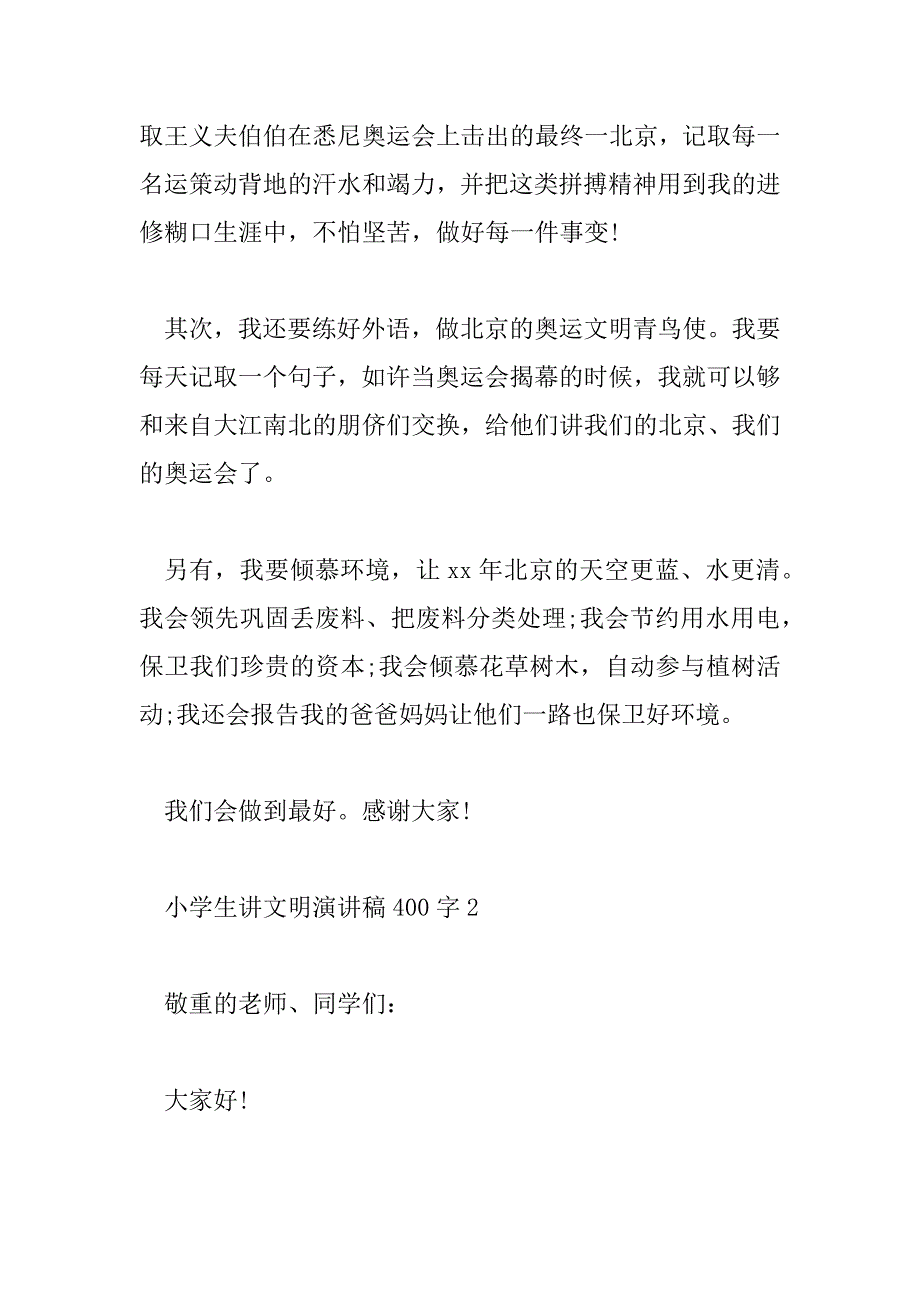 2023年小学生讲文明演讲稿400字8篇_第2页