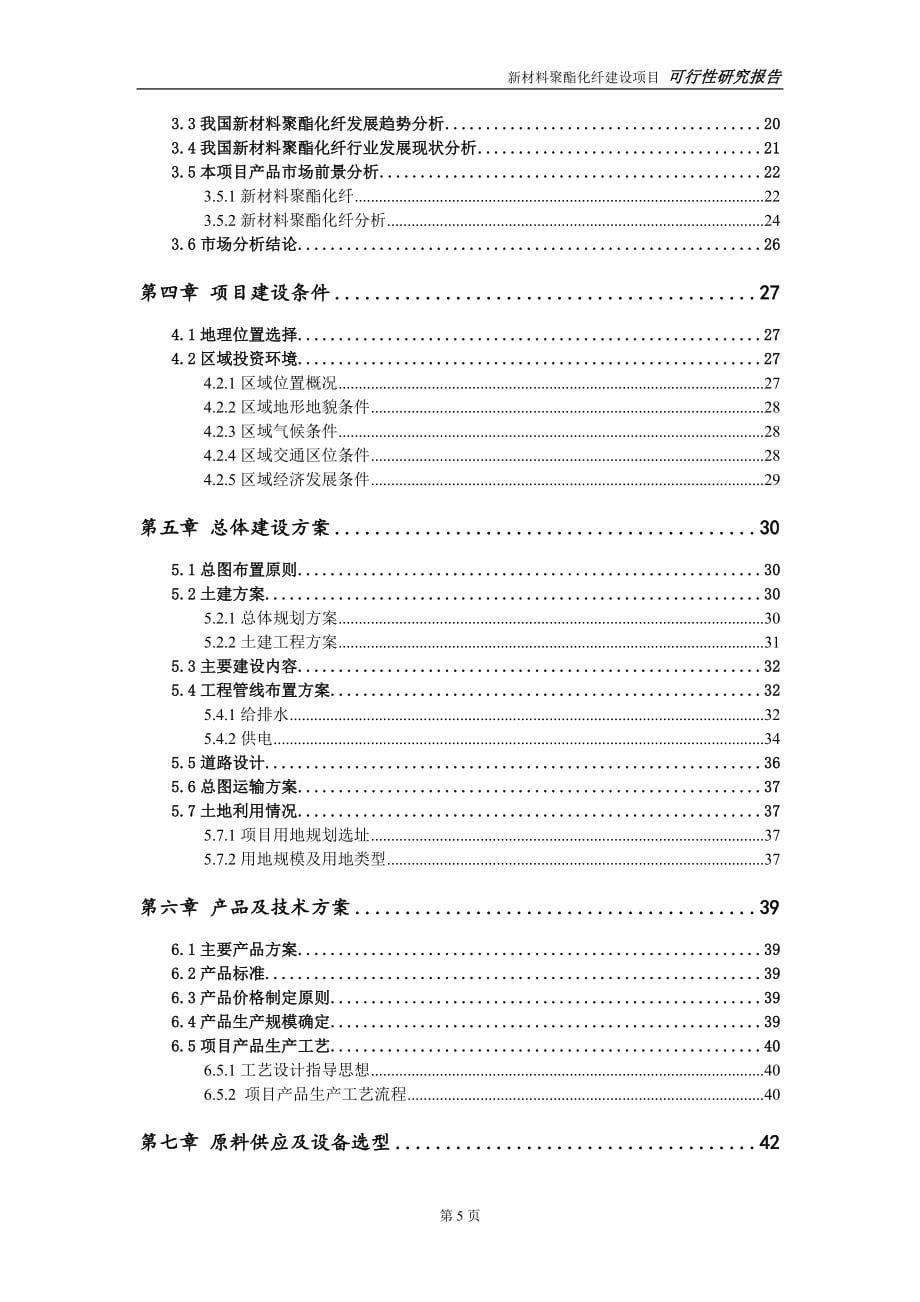 新材料聚酯化纤建设投资项目可行性研究报告-实施方案-立项备案-申请.doc_第5页