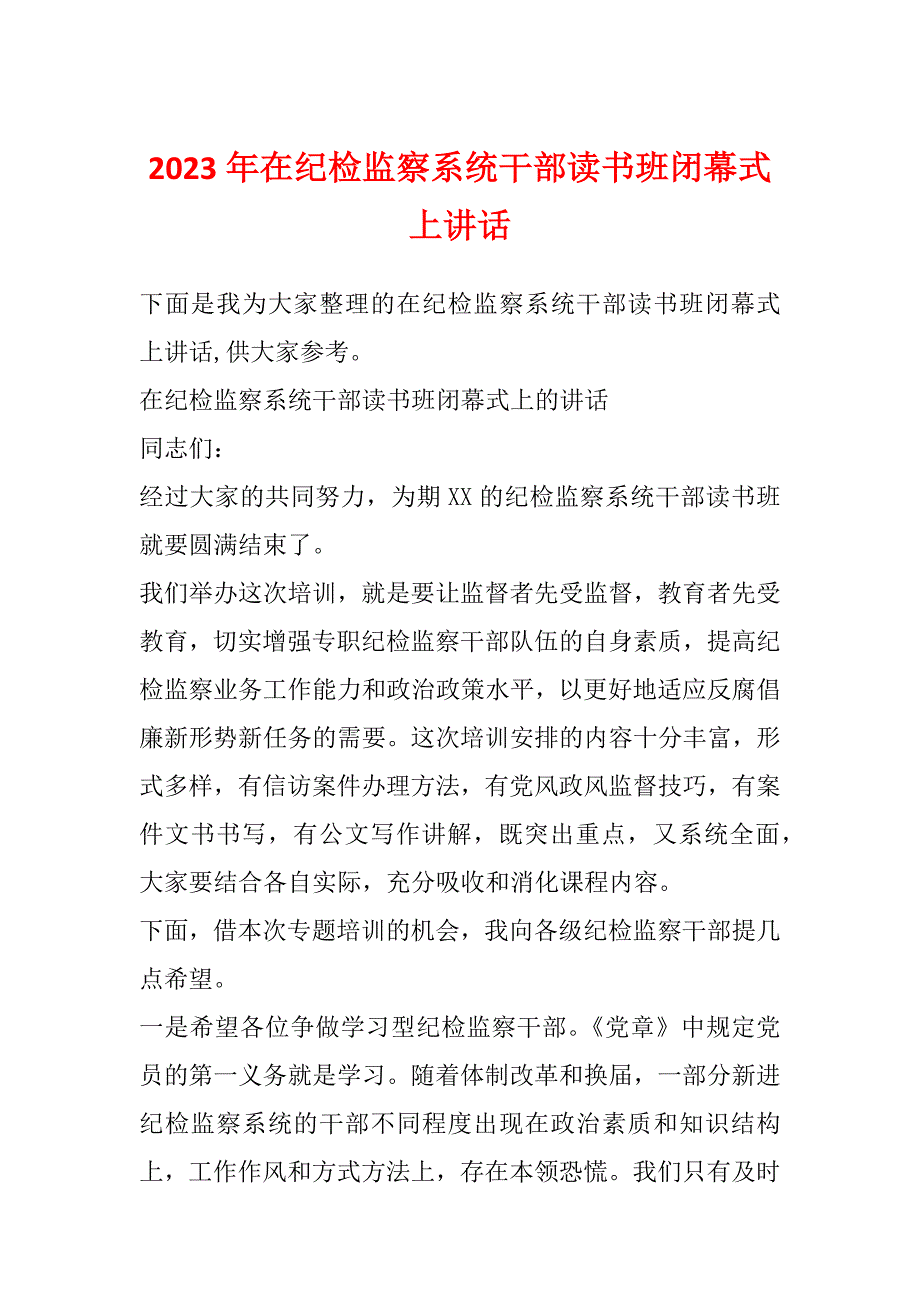 2023年在纪检监察系统干部读书班闭幕式上讲话_第1页
