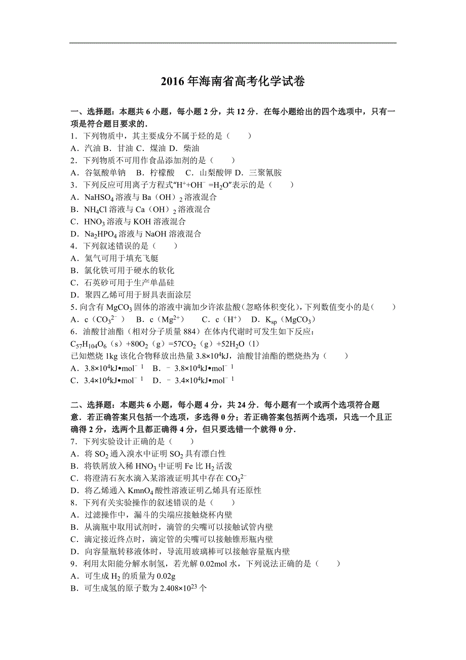 2016年海南高考化学试卷真题及答案 .doc_第1页