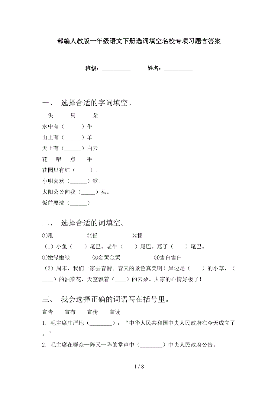 部编人教版一年级语文下册选词填空名校专项习题含答案_第1页