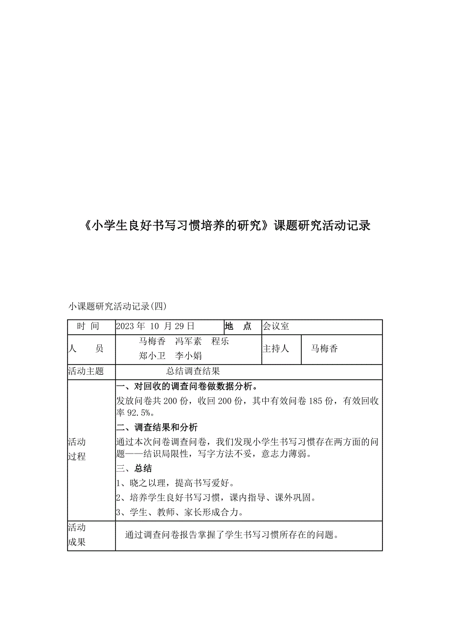 小课题研究活动记录.doc_第4页