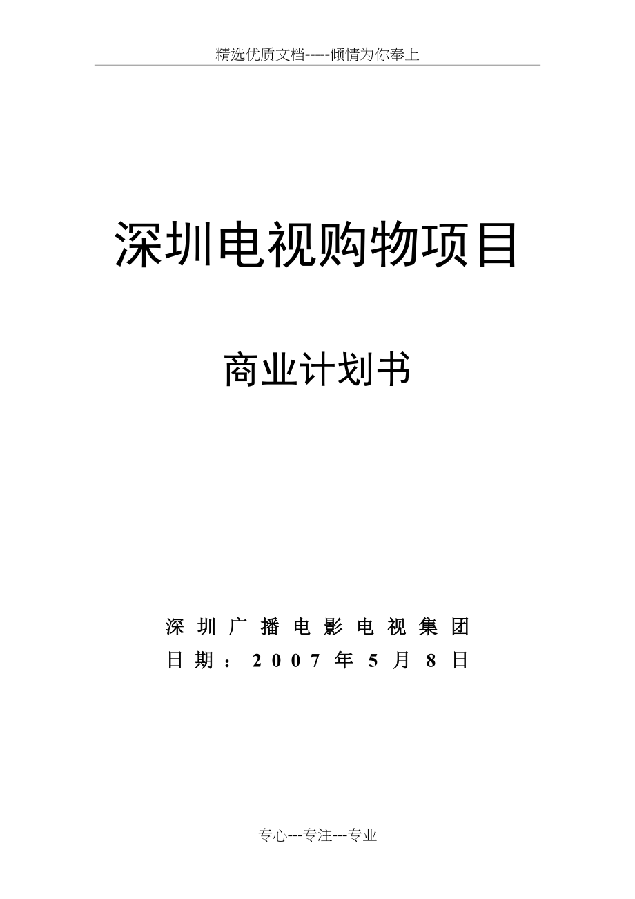 电视购物商业计划书(070508完全版)(共86页)_第1页