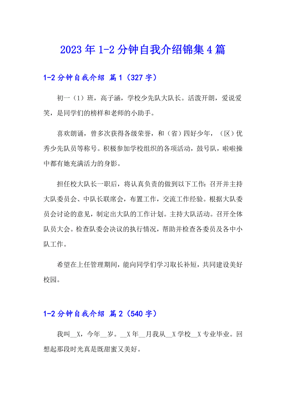 【精选汇编】2023年12分钟自我介绍锦集4篇_第1页