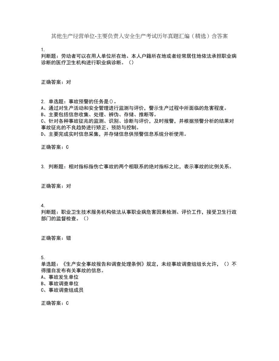 其他生产经营单位-主要负责人安全生产考试历年真题汇编（精选）含答案53_第1页