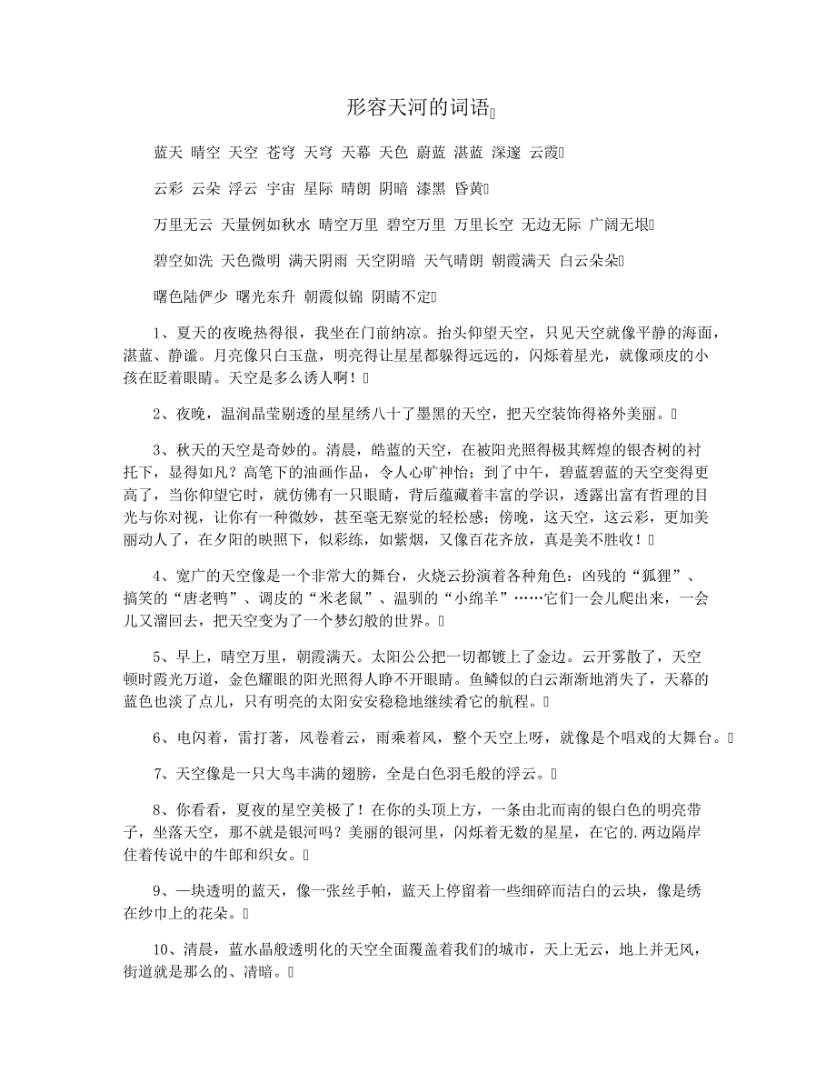 形容天河的词语_第1页