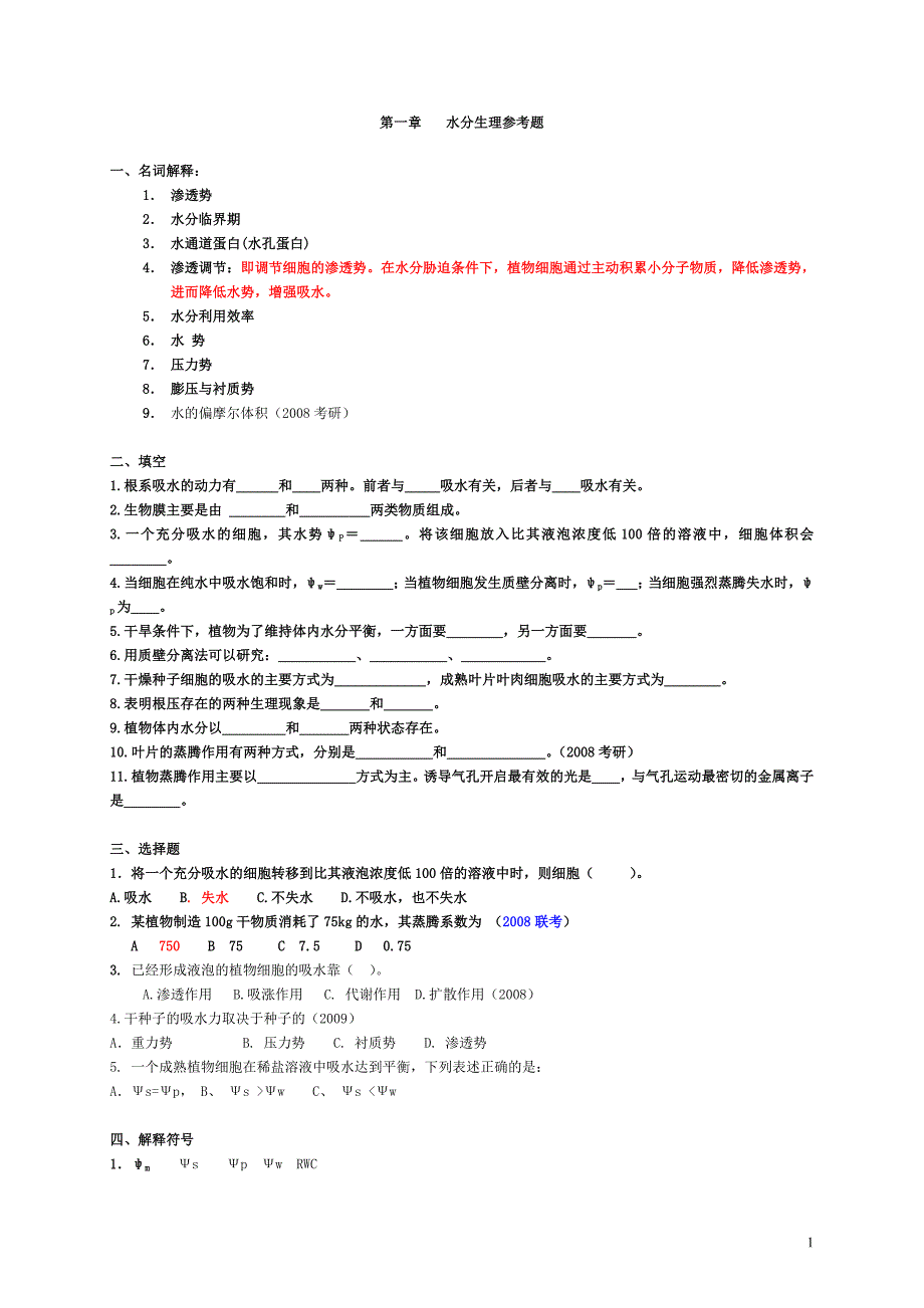 植物生理参考题全.doc_第1页