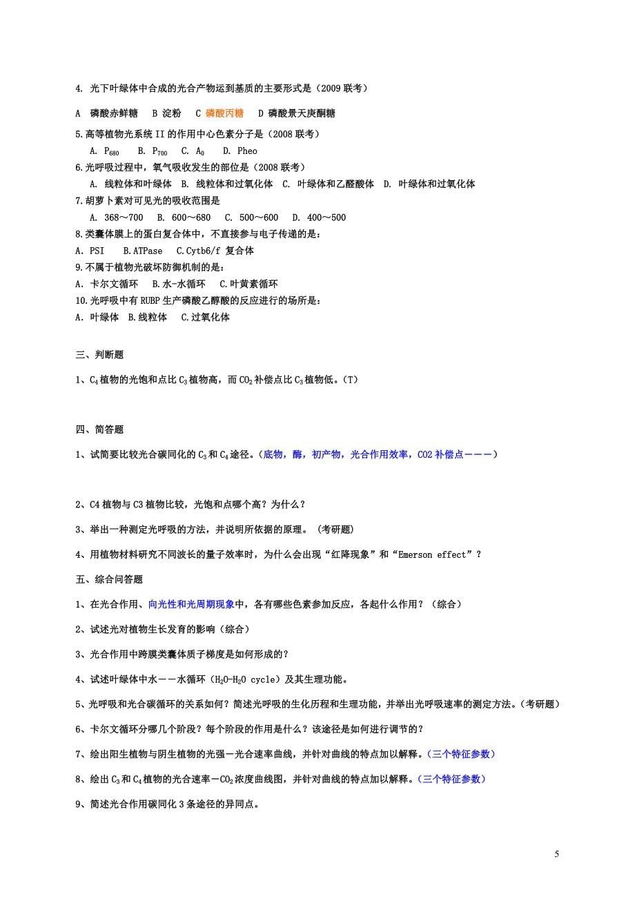 植物生理参考题全.doc_第5页