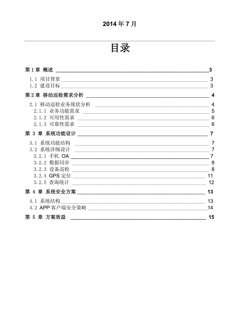 移动智能巡检信息系统_第2页