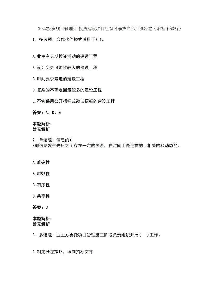 2022投资项目管理师-投资建设项目组织考前拔高名师测验卷40（附答案解析）_第1页