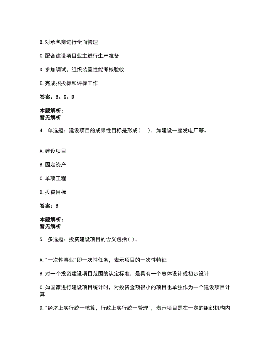 2022投资项目管理师-投资建设项目组织考前拔高名师测验卷40（附答案解析）_第2页