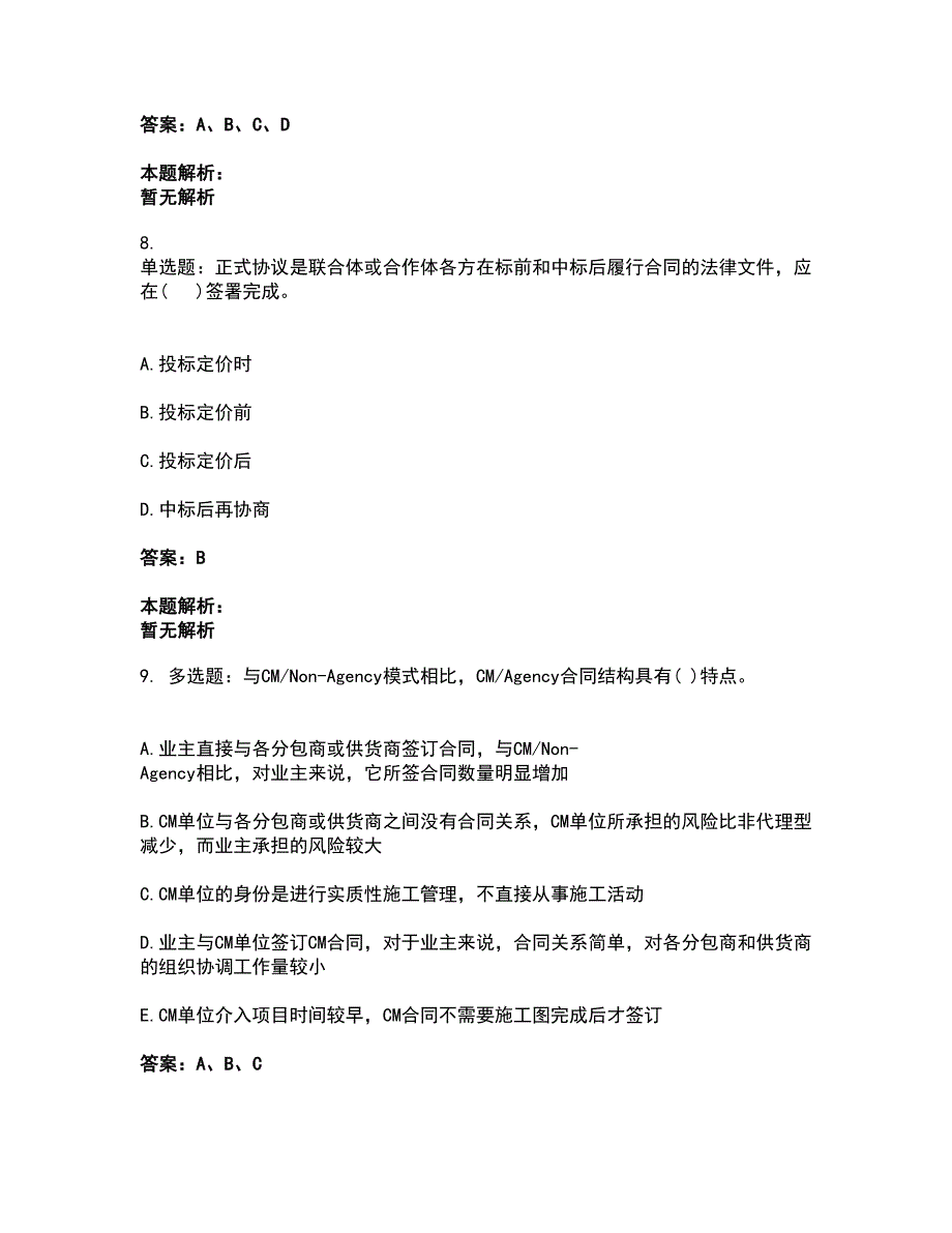 2022投资项目管理师-投资建设项目组织考前拔高名师测验卷40（附答案解析）_第4页