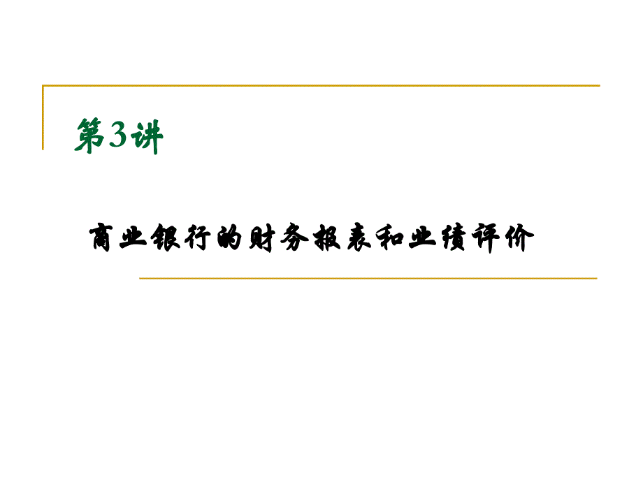 商业银行财务报表分析_第1页