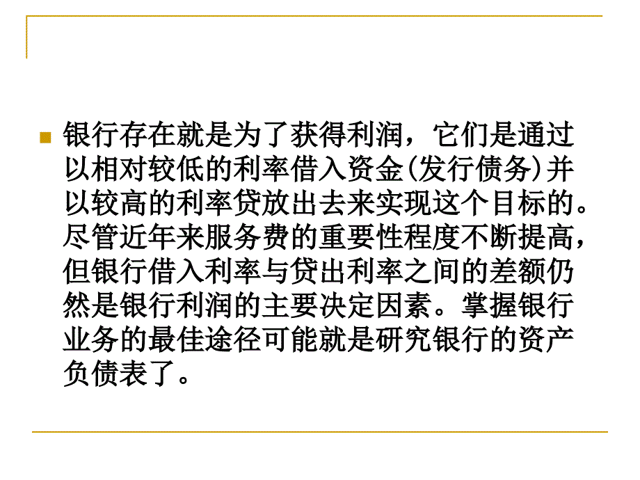 商业银行财务报表分析_第2页