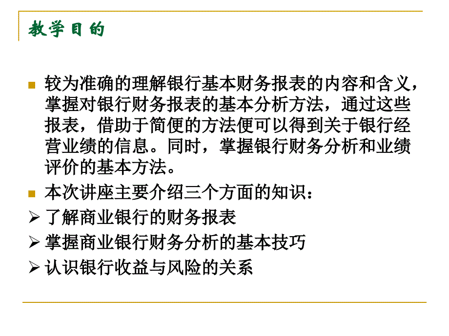 商业银行财务报表分析_第3页